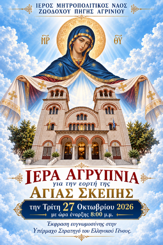 ΙΕΡΑ ΑΓΡΥΠΝΙΑ ΑΓΙΑΣ ΣΚΕΠΗΣ 