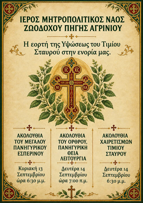 Η ΕΟΡΤΗ ΤΟΥ ΤΙΜΙΟΥ ΚΑΙ ΖΩΟΠΟΙΟΥ ΣΤΑΥΡΟΥ