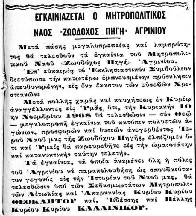 egkainia-10-11-1968-aitwloakarnaniki-hxw