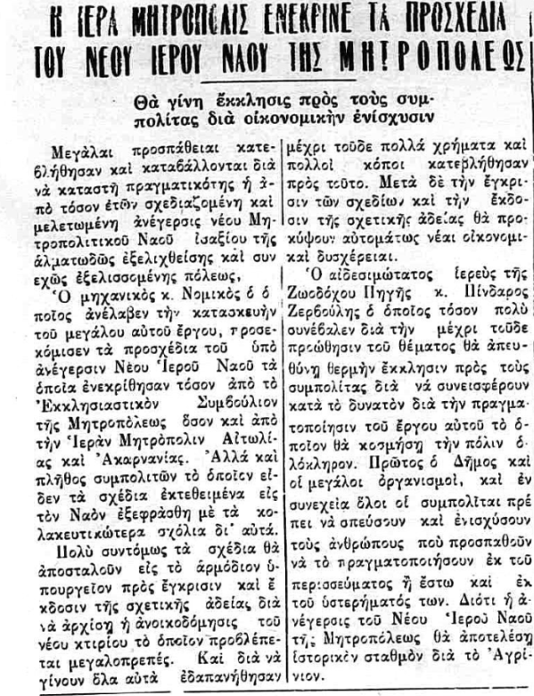 nea-epoxi-15-april-1956-mitropolitikos-naos-agriniou
