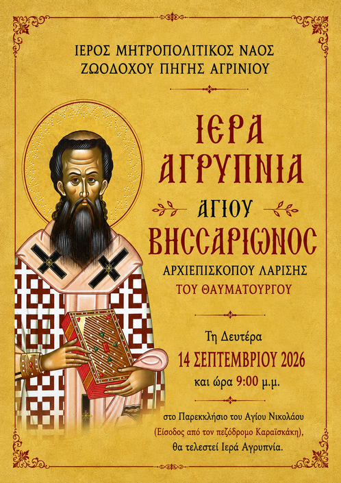 ΙΕΡΑ ΑΓΡΥΠΝΙΑ ΑΓΙΟΥ ΒΗΣΣΑΡΙΩΝΟΣ ΑΡΧΙΕΠΙΣΚΟΠΟΥ ΛΑΡΙΣΗΣ