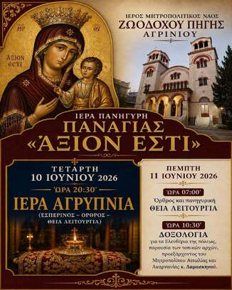 Ιερά Αγρυπνία Παναγίας "Άξιον Εστί"