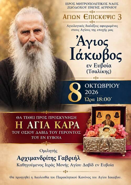 ΠΡΩΤΗ ΑΓΙΟΛΟΓΙΚΗ ΣΥΝΑΞΗ ΓΙΑ ΤΟ ΙΕΡΑΠΟΣΤΟΛΙΚΟ ΕΤΟΣ 2026-2027