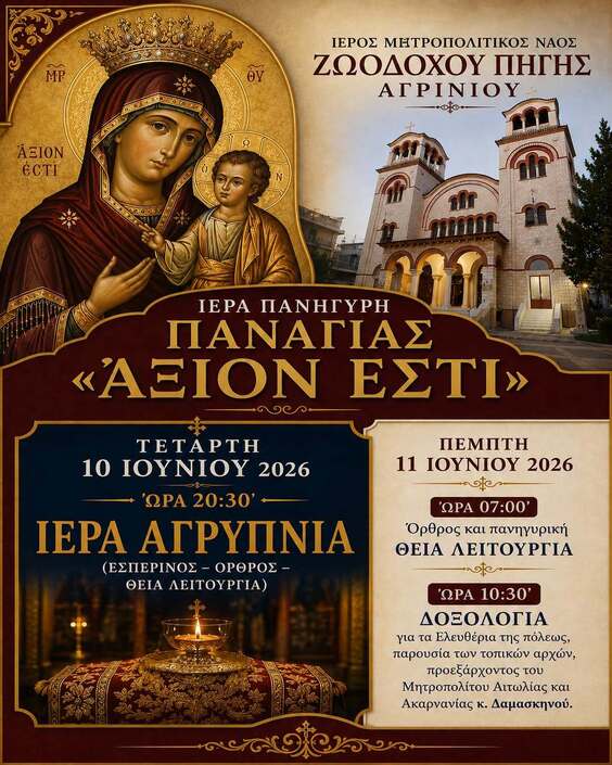 Ιερά Αγρυπνία Παναγίας "Άξιον Εστί"