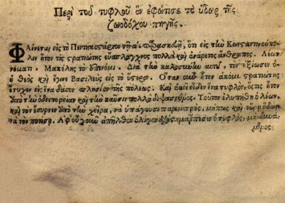 thavma-zoodochou-pigis-amartwlwn-sotiria-1641