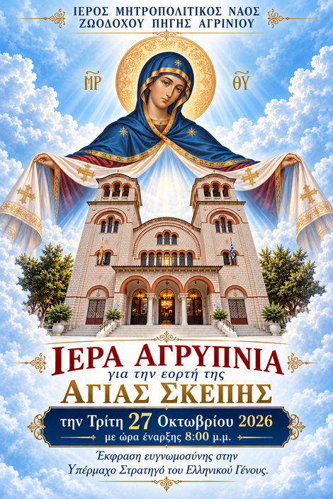 ΙΕΡΑ ΑΓΡΥΠΝΙΑ ΑΓΙΑΣ ΣΚΕΠΗΣ
